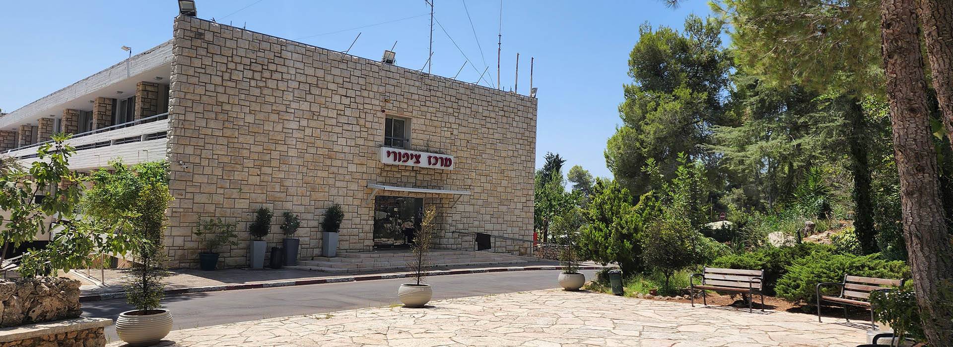 מרכז ציפורי | מרכז פיתוח מנהיגות | בית הארחה בירושלים