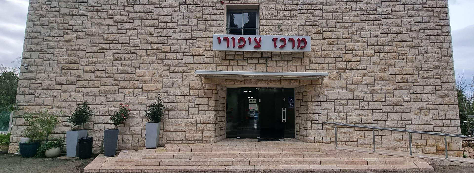 מרכז ציפורי | מרכז פיתוח מנהיגות | בית הארחה בירושלים
